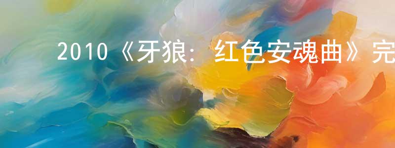 ﻿陈长法发布﻿2010《牙狼：红色安魂曲》完整版电影/在线观看/百度云-美剧天堂
